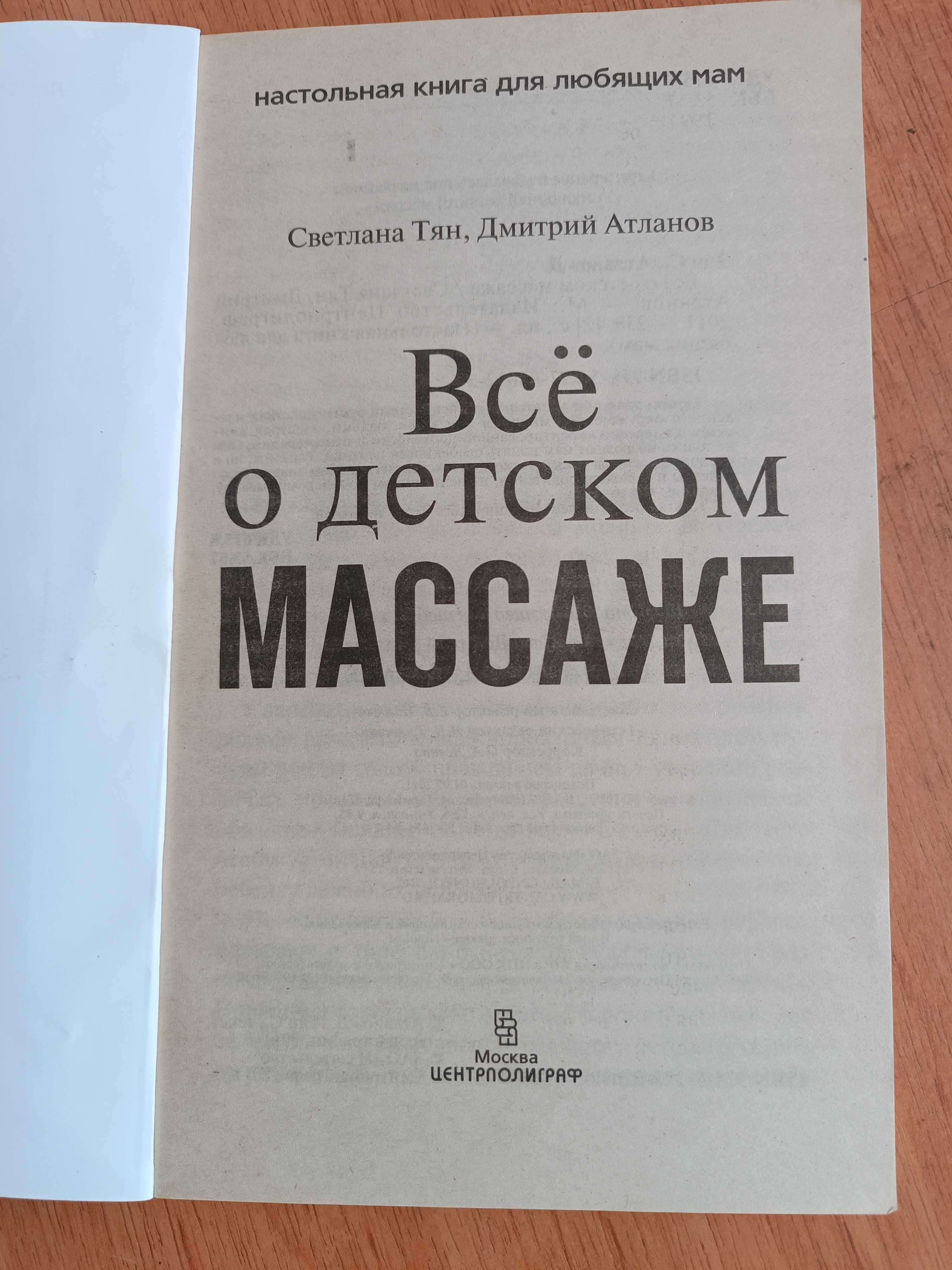 Посібник. Книга массаж для младенцев (немовлят)