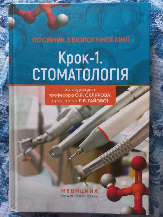 Посібник з біологічної хімії КРОК 1 стоматологія