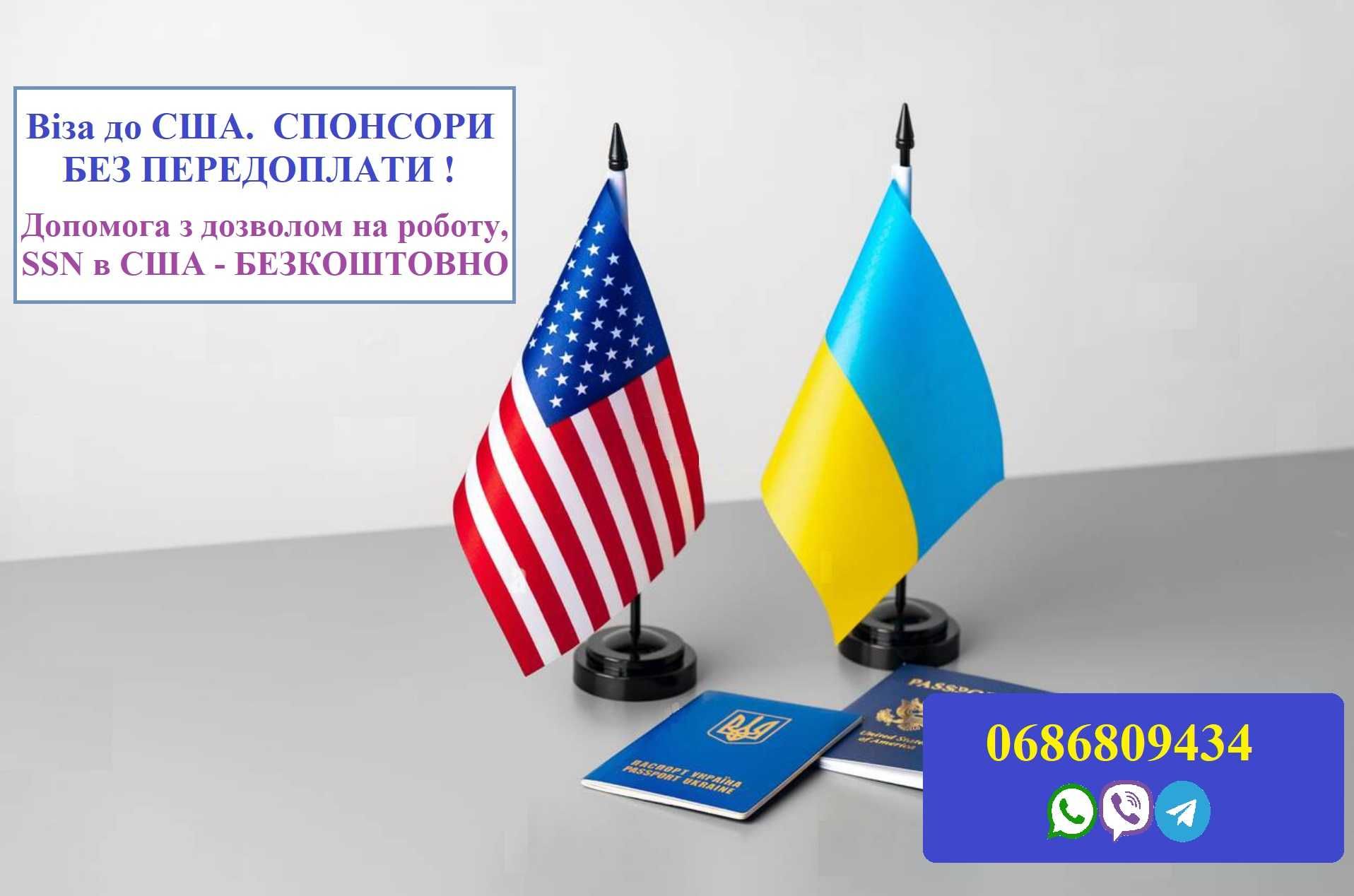 Віза до США за програмою U4U. Спонсори. Без передоплати.