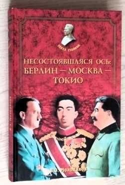 Молодяков В.  Несостоявшаяся ось: Берлин - Москва - Токио.