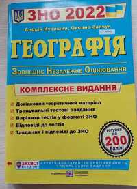 Географія НМТ/ЗНО 2022.  Комплексне видання - Кузишин, Заячук