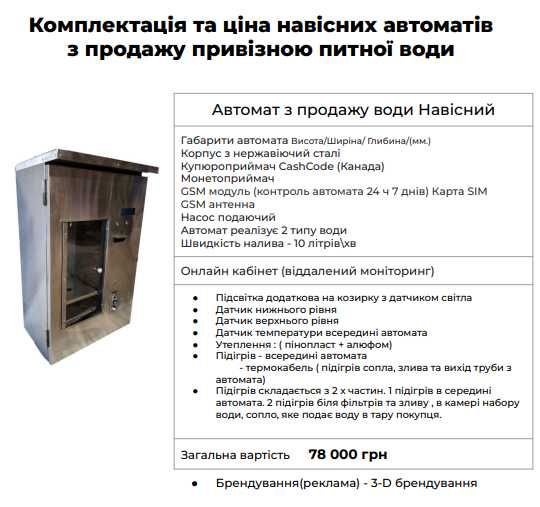 Автомат/апарат з продажу питної води, водомат вендинговий, аквамат