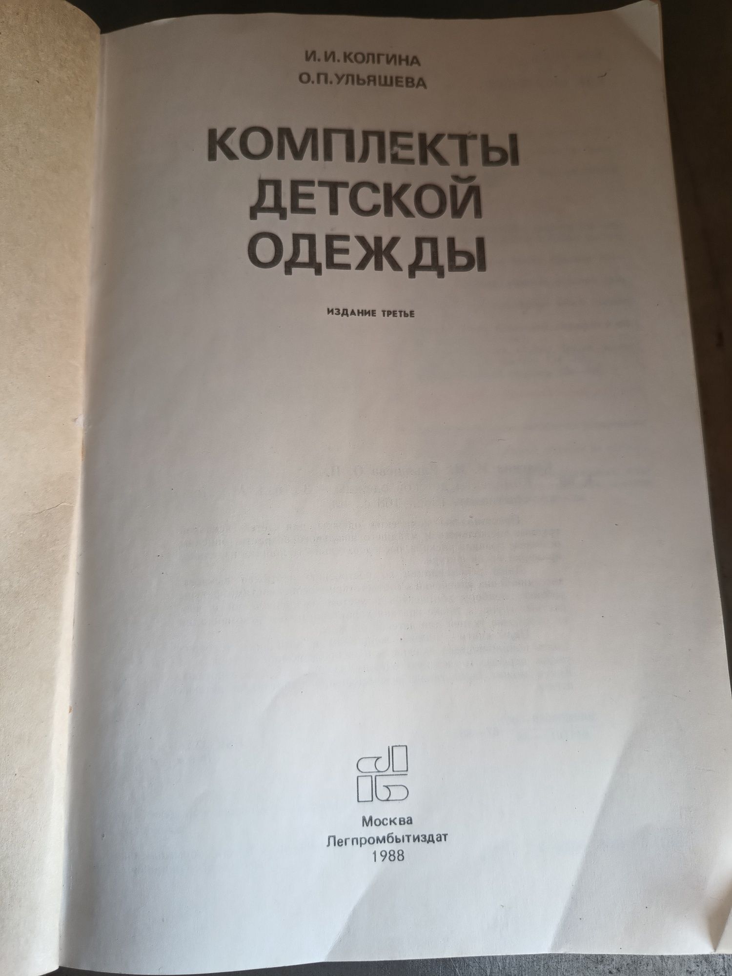 Комплекты Детской одежды, И.И.Колгина О.П.Ульяшева, ЛЕГПРОМБЫТИЗДАТ 88