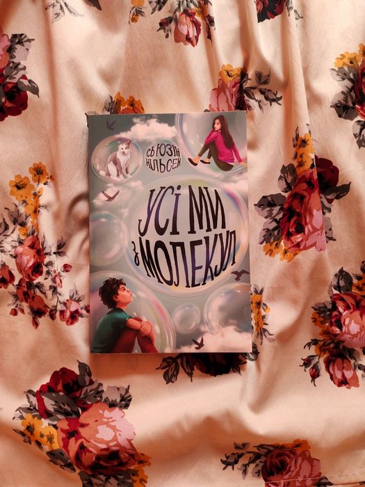 "Усі ми з молекул"Сьюзін Нільсен