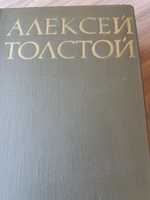 Алексей Толстой 3 тома ( роман Петр Первый).