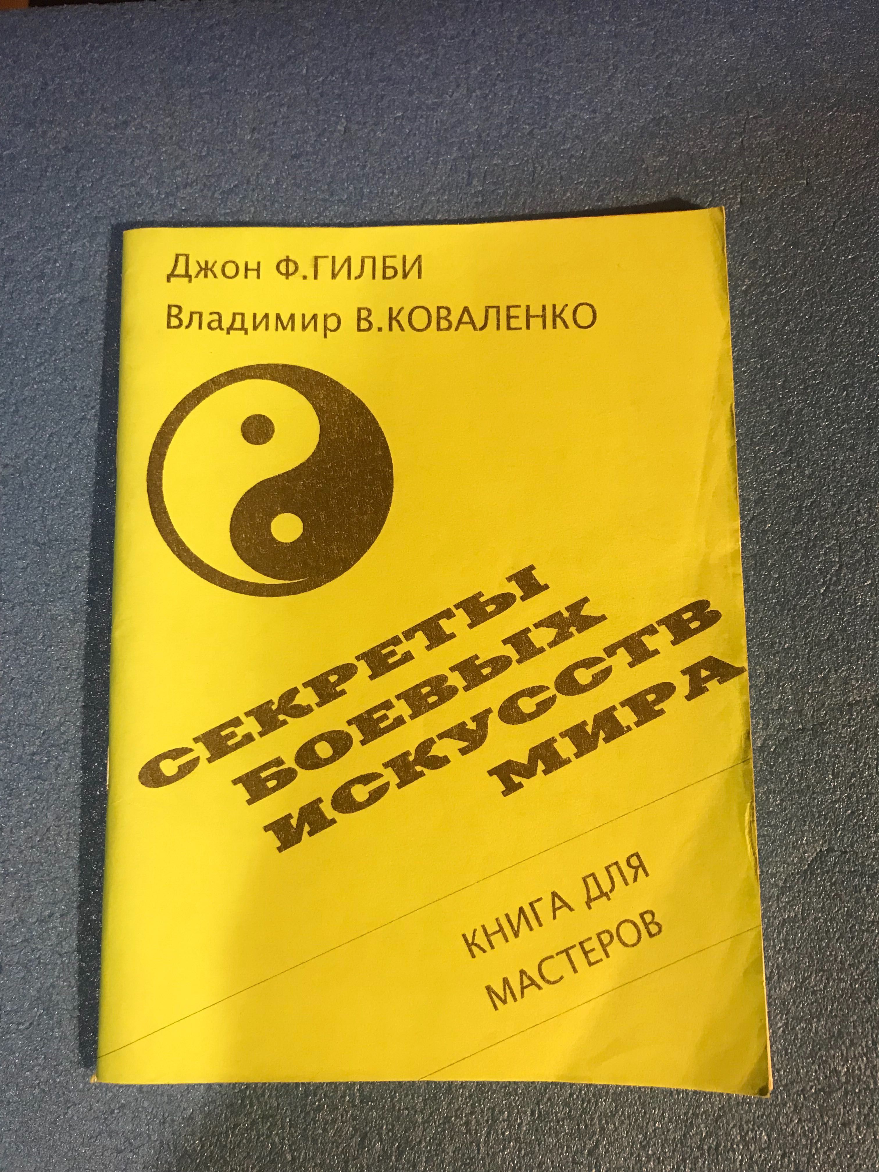 Джон Ф. Гилби, Владимир В. Коваленко «Секреты боевых искусств мира»