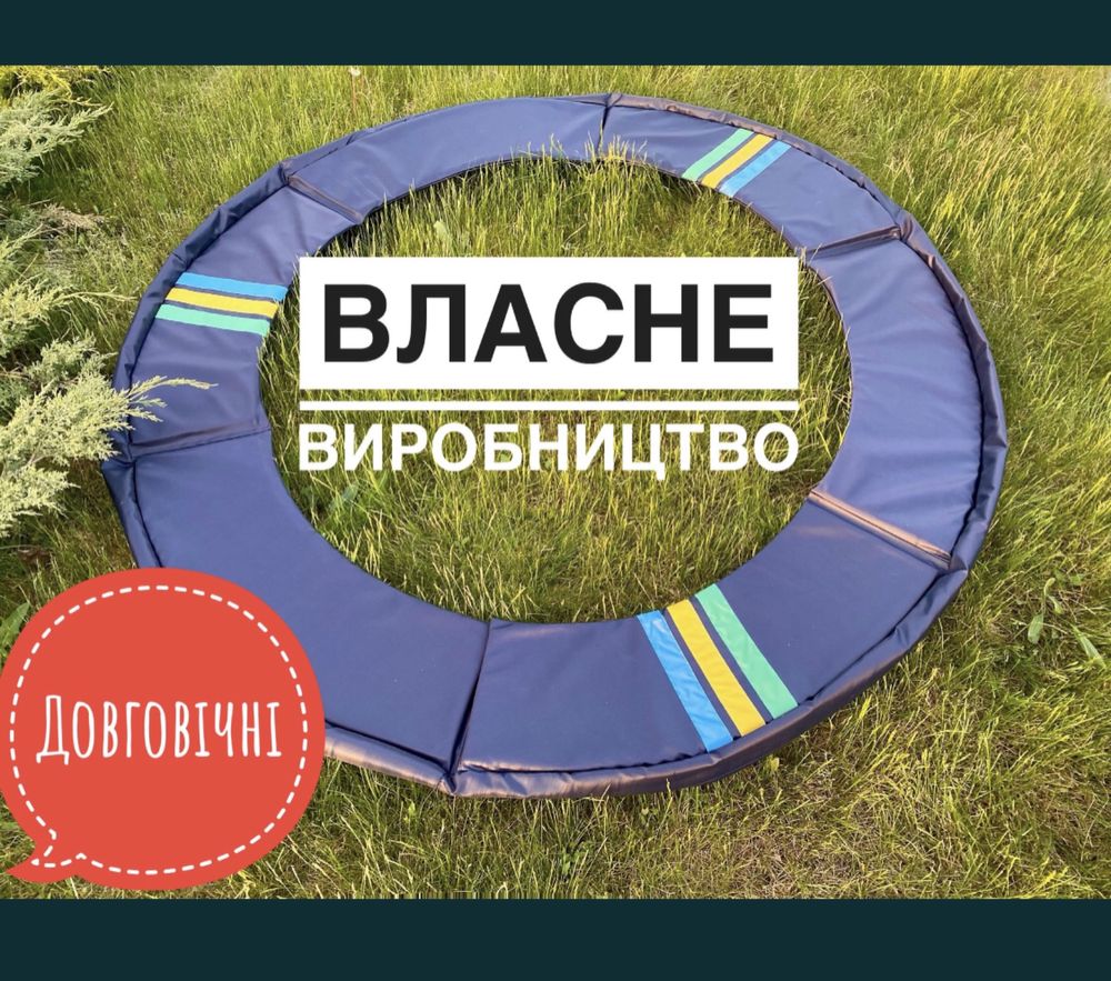 Захист на батут. Защита пружини. Накидка мат сітка батут басейн