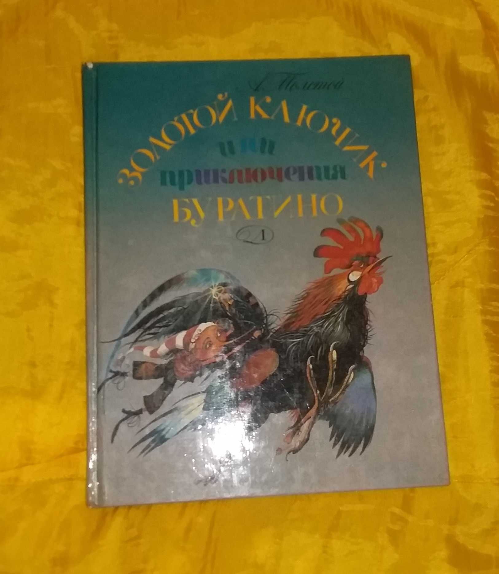 "Золотой ключик или приключения Буратино" А. Толстой