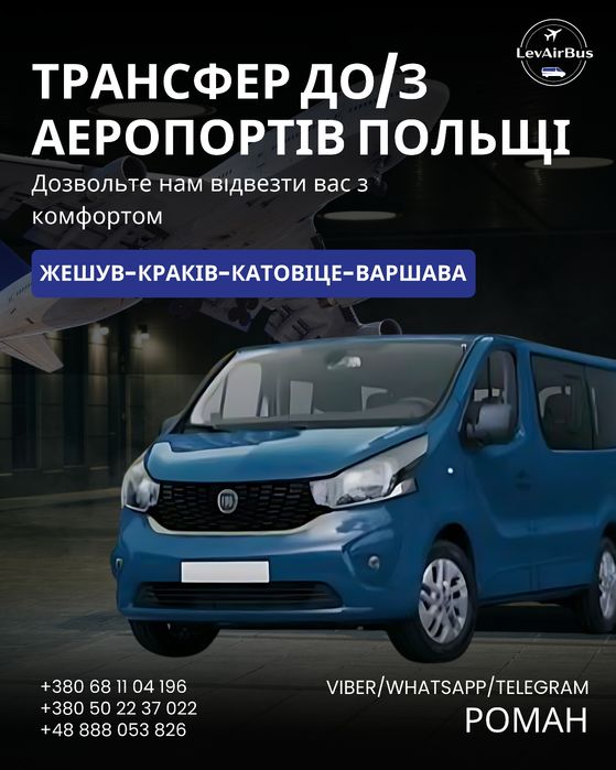 Пасажирські перевезення Україна Польща, аеропорт, Жешув, Краків та ін