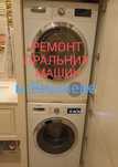 РЕМОНТ стиральных/пральних машин Софиевская Борщаговка, Вишневое