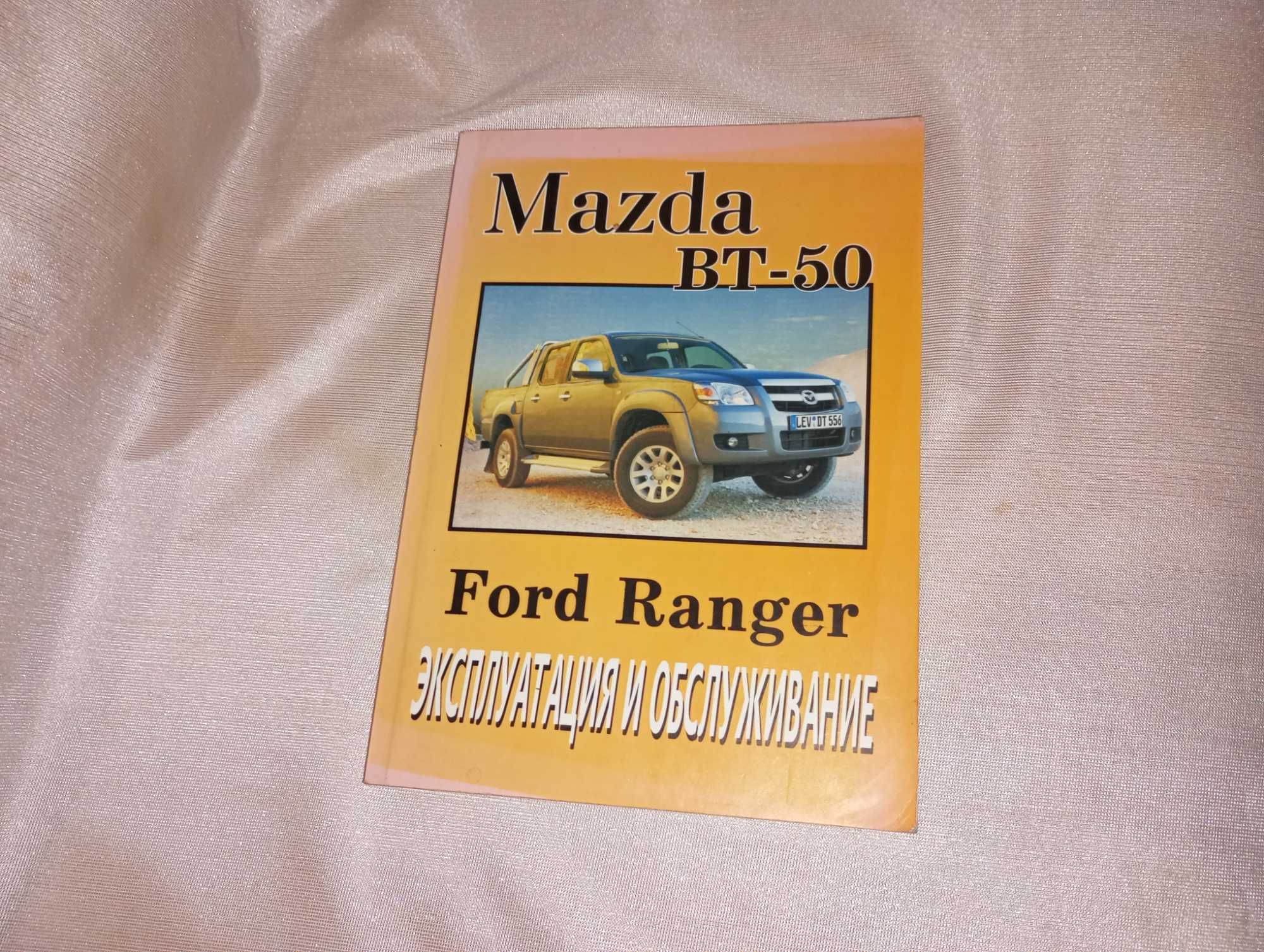 Книга обслуживание и эксплуатация Mazda BT 50 Ford Ranger