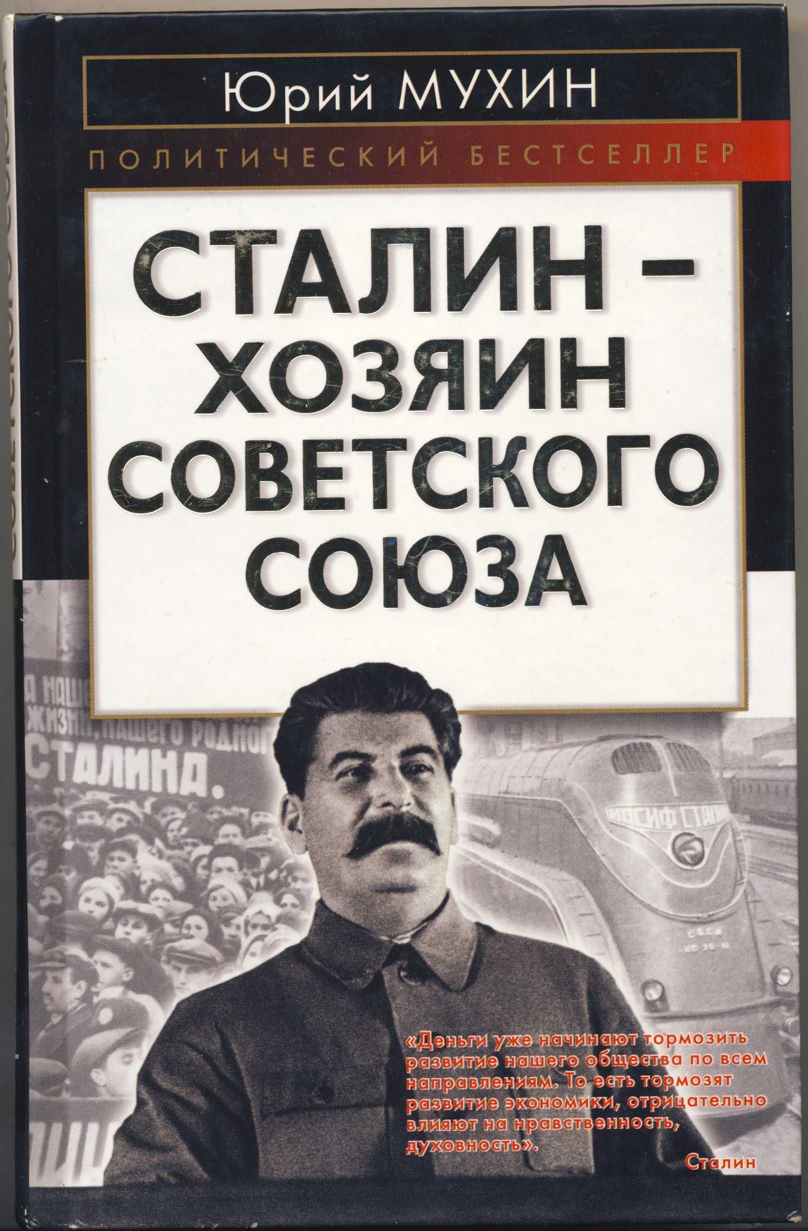 Иосиф Сталин, 8 книг
