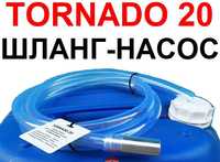 Торнадо 20, 26 Шланг- насос перекачки топлива / палива - бензина и ДТ