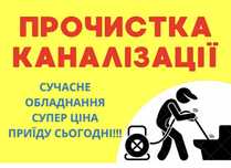 Прочистка канализації