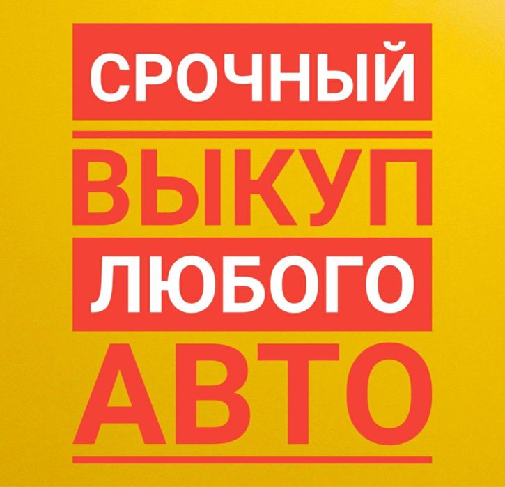 Срочный Авто Выкуп в любом состоянии !!!