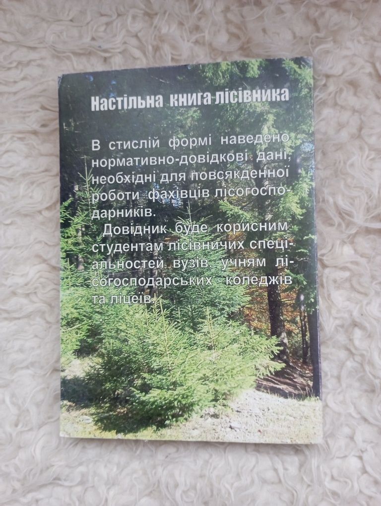 Книга "Довідник майстра лісу".О.А. Ковбенко. Харків 2010 рік.
