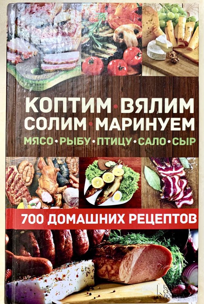 Книга Коптим•вялим•солим•маринуем