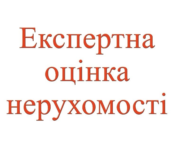 Экспертная оценка недвижимости оцінка нерухомості за 1 день