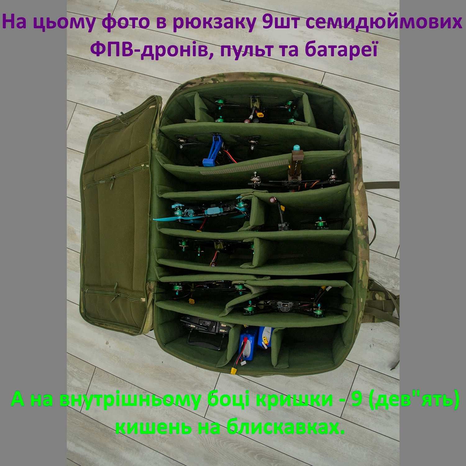 Рюкзак для 14 або 7 FPV дронів (7" или 10"), Дроноторба Мега-ФПВ
