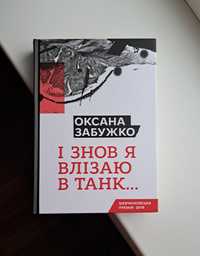 Книга "І знову я влізаю в танк" О.Забужко