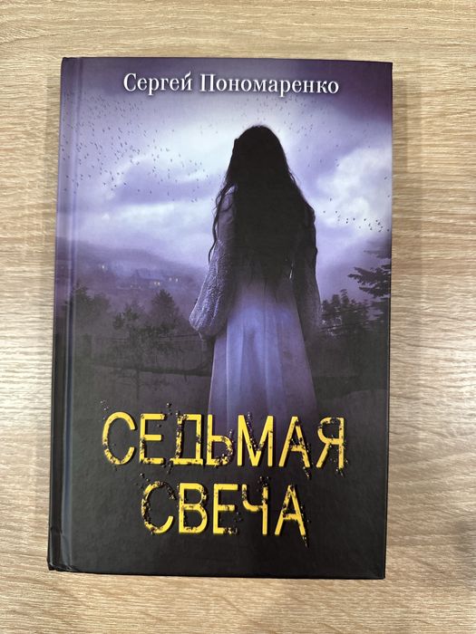 Продам книгу Сергей Пономаренко Седьмая свеча