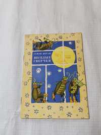 "Веселые сверчки". Семен Коган. 1968 год.