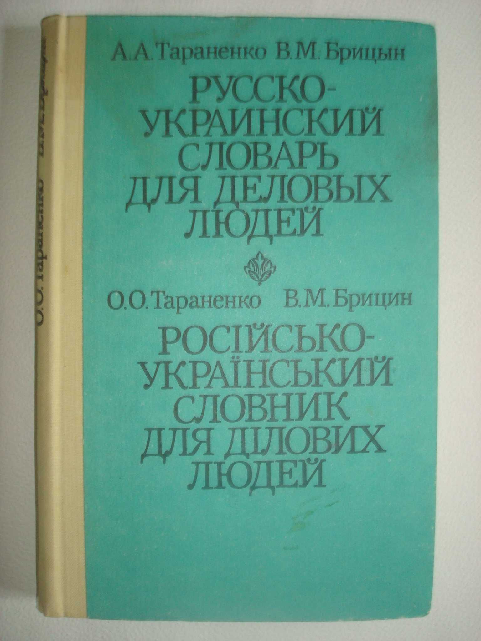 УКРАЇНСЬКА МОВА. Практикум. Словники Російсько-українські та ін.
