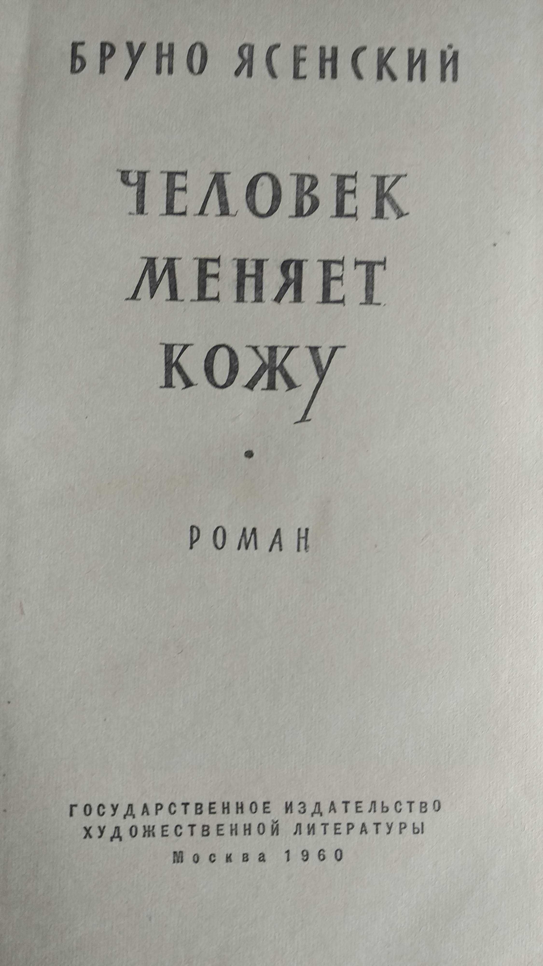 Б. Ясенский, П. Нилин, А. Бек. Повести, роман