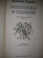 Бианки В. Рассказы и повести