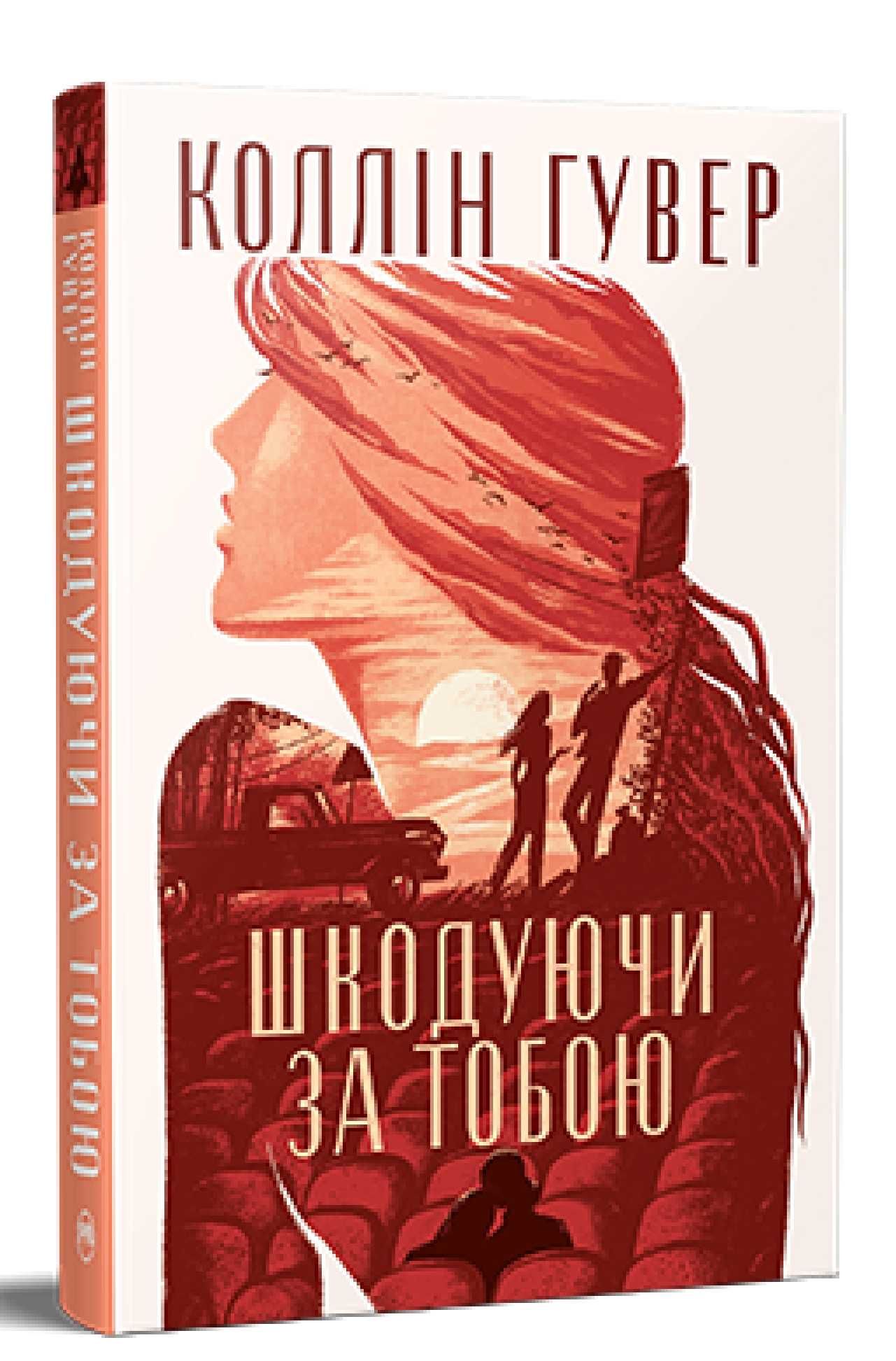 Коллін Гувер . Запізно, Покинь якщо кохаєш, 9 листопада и др.