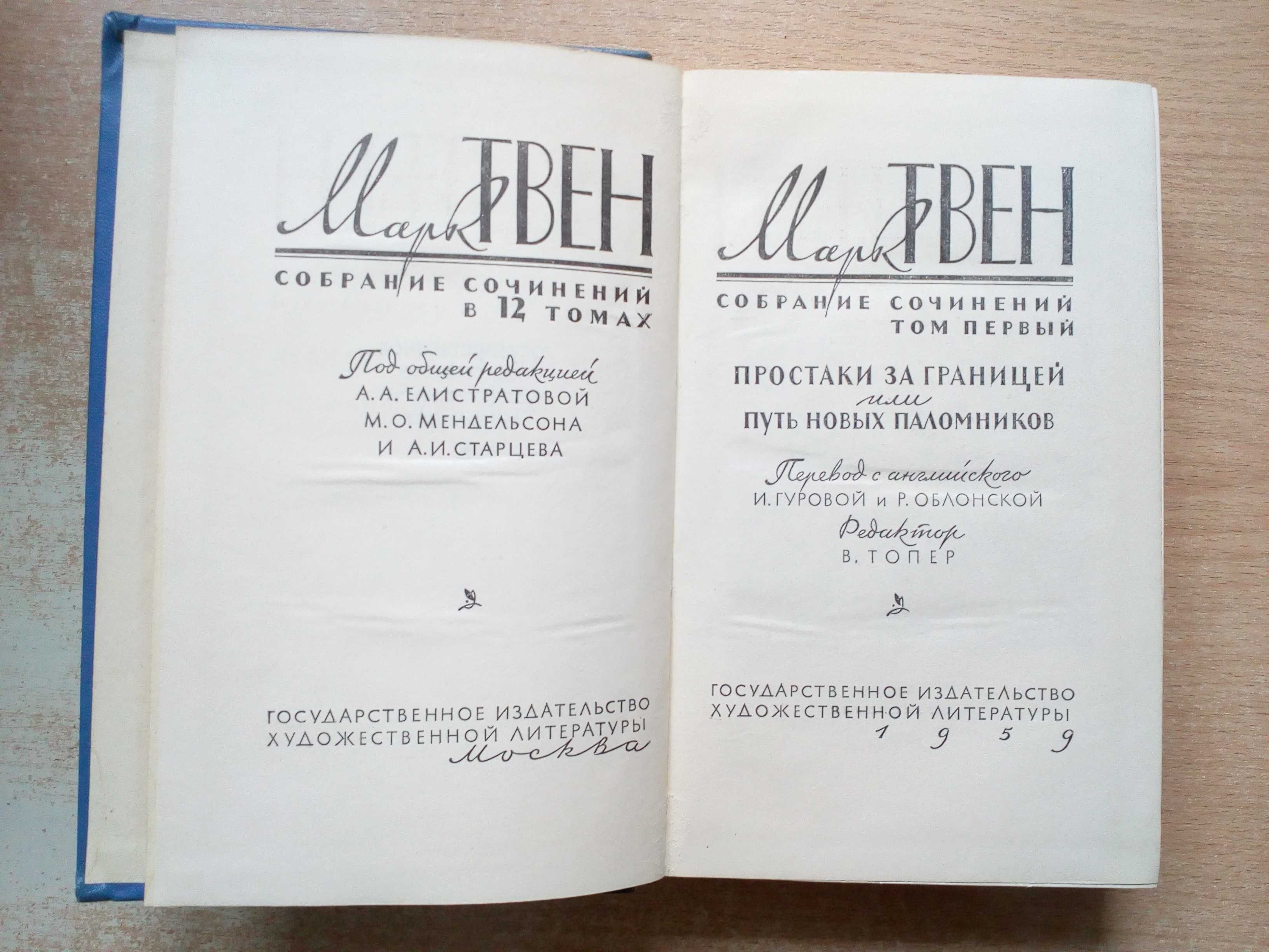 Марк Твен"Собрание сочинений в 12-и томах".