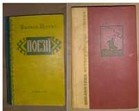 «Поезії», В.Щурат, 1962 р. / «Пепел», С.Жеромский, 1967 р.