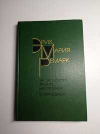 Эрих Мария Ремарк. На западном фронте, без перемен, Возвращение, роман