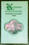 Книга Комната с гобеленами