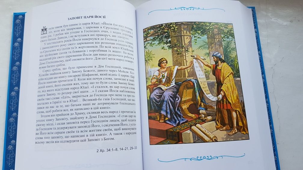 Дитяча Біблія українською мовою.  Подарунковий варіант.