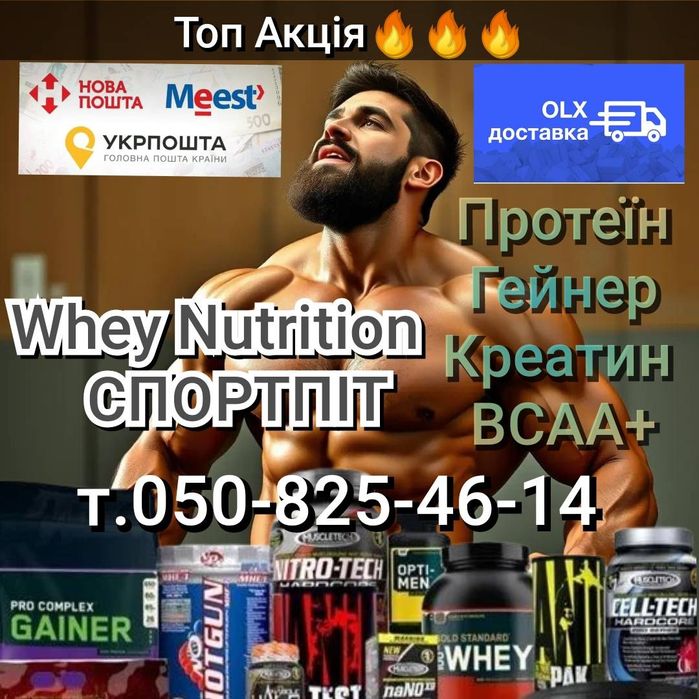 Топ продаж‼️Акція. Протеїн, Гейнер, Креатин, Спортивне харчування