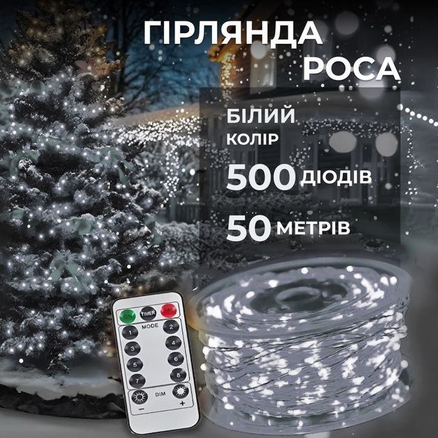 Гірлянда світодіодна біла Роса білий дріт з пультом 50м. 500 лед.