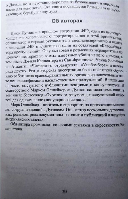 Книга із психології «Вбивця сидить навпроти» Д. Дуглас, Марк Олшейкер!