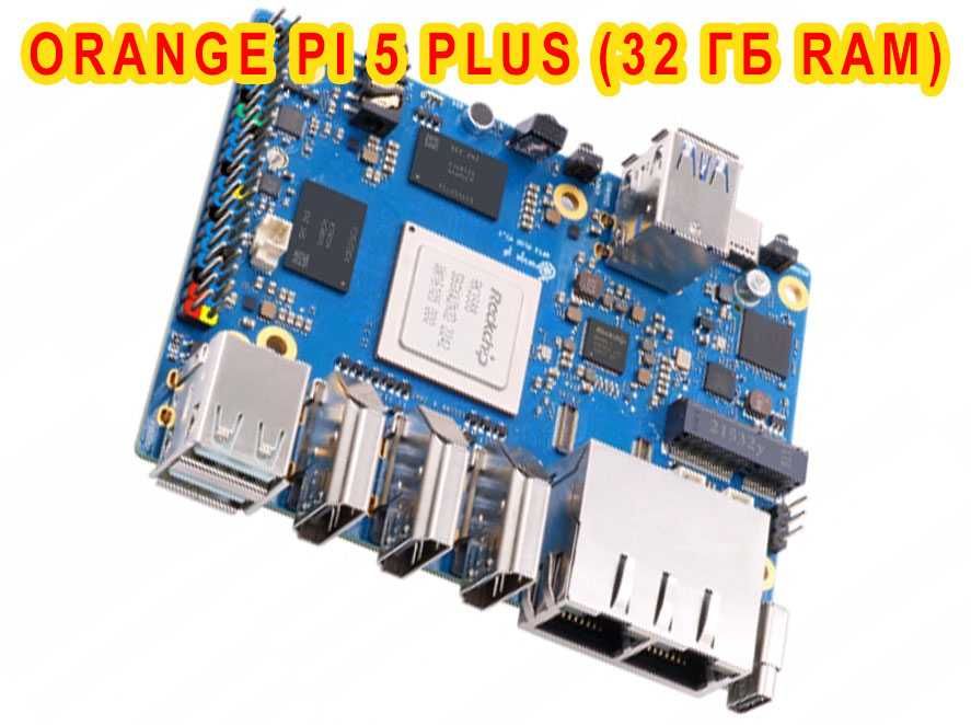 Orange Pi 5 Plus, 32 Гб RAM, RK3588, ПОЛНЫЙ КОМПЛЕКТ, мини пк