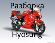 Запчастини Hyosung
