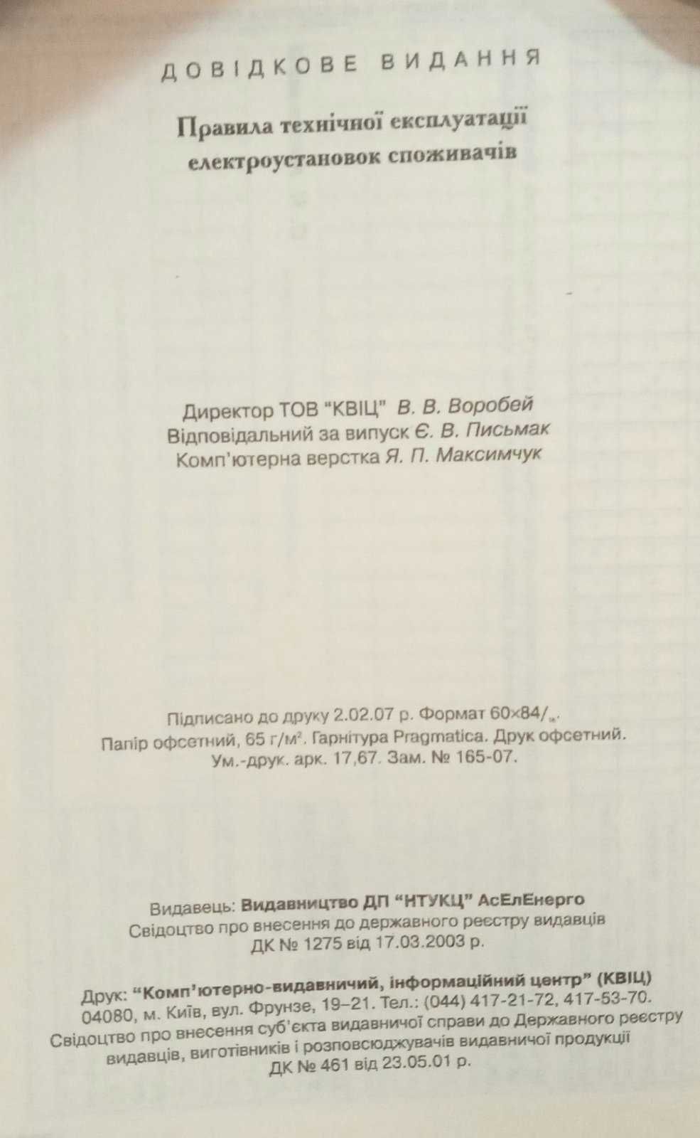 Правила технічної експлуатації електроустановок споживачів