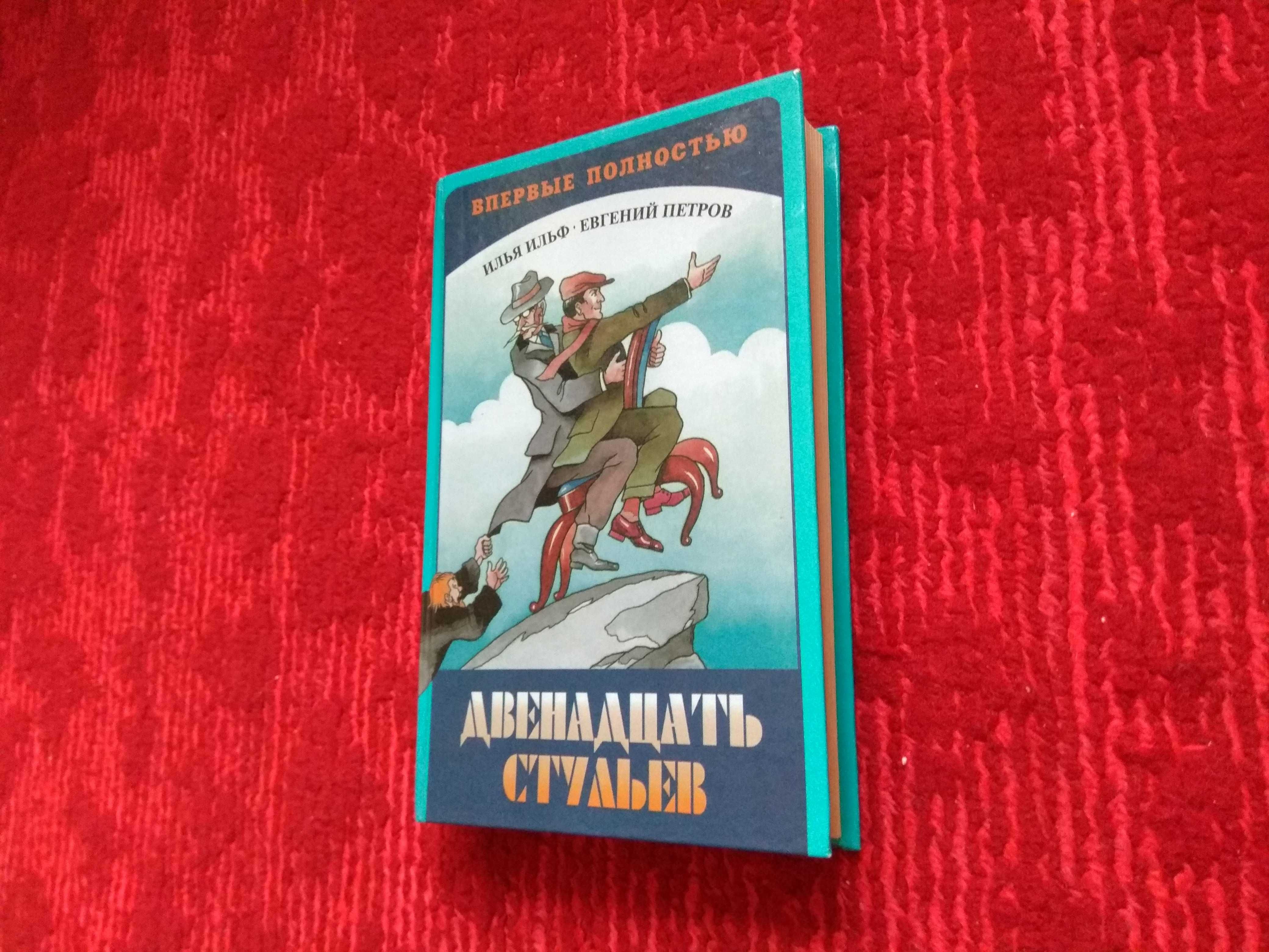 Ильф и Петров Двенадцать стульев полная версия