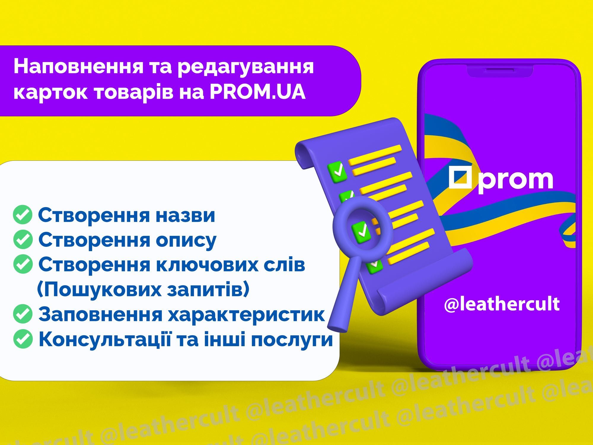Додавання товару на Prom.ua та редагування карток товару, наповнення