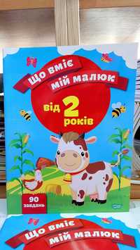 Що вміє мій малюк у 2 роки ілюстрована збірка завдань Чала О.М.