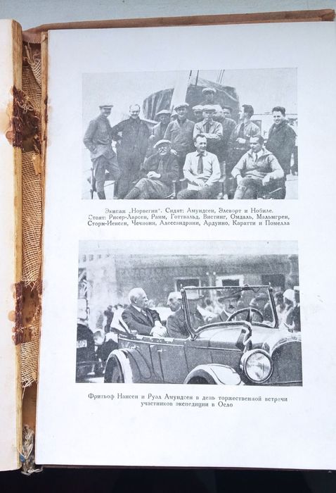 История.Путешествия Амундсена.Антикварная книга 1936год.Мемуары.