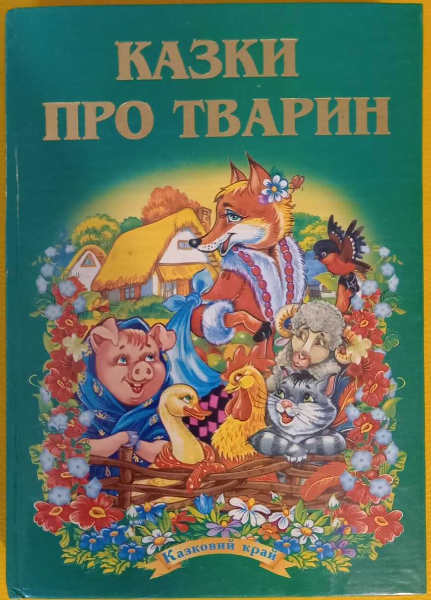 Книги Казки (різні)