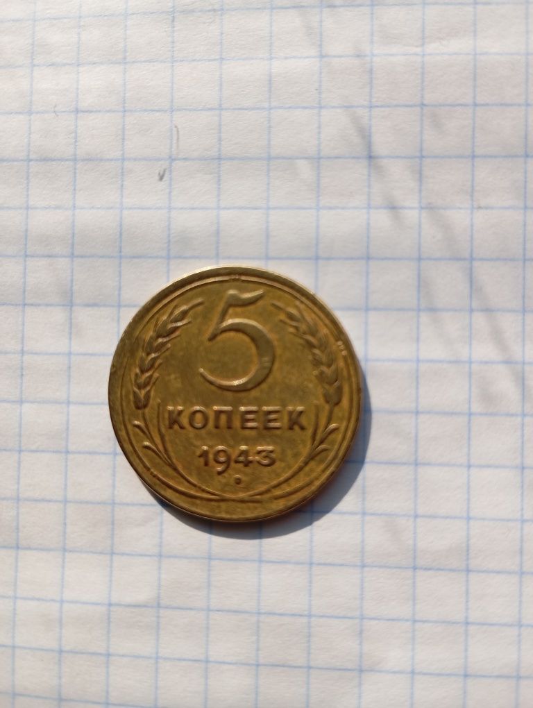 5 копеек 1943 ссср