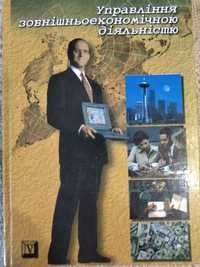 Продається книга А. І. Кредісова "Управління зовнішньоекономічною діял