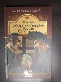 Мартин Боруля. Хазяїн. Сто тисяч.Іван Карпенко-Карий.