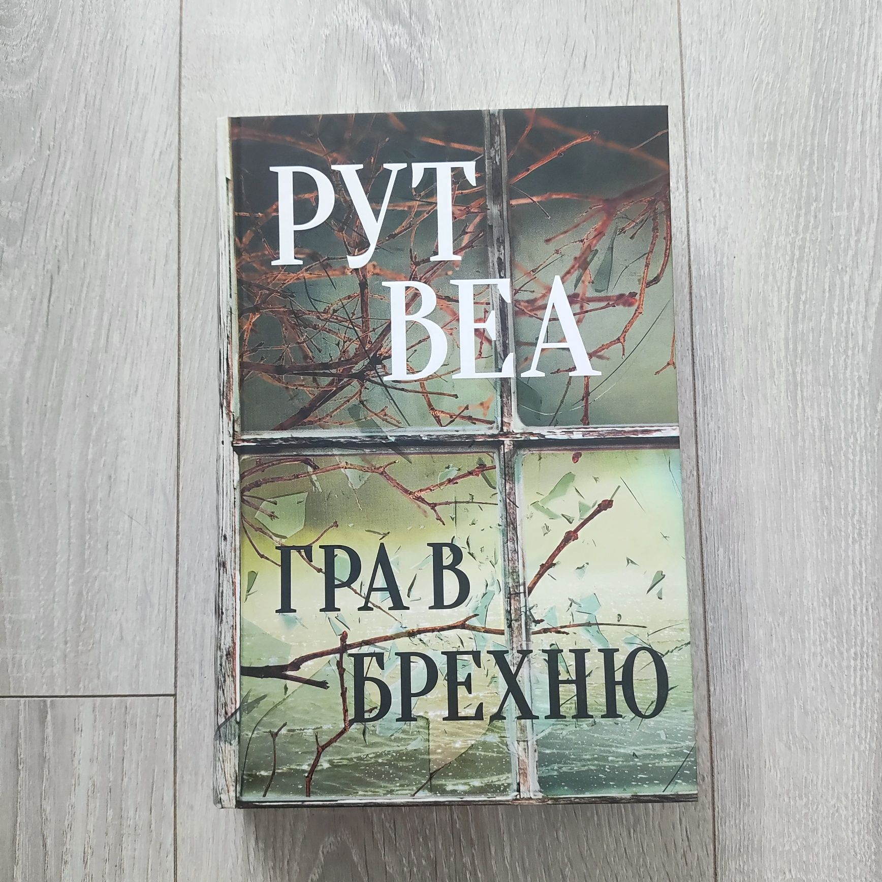 Книга Рут Веа "Гра в брехню"